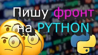 😱 Пишу фронт на Python!