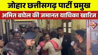 JCP Chief Amit Baghel's bail plea rejected. Baghel will not be able to attend his mother's Dashah...