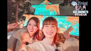 「Trip!北九州」2023年度第8回：小倉イルミ編（2023年11月15日放送）