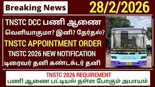 TNSTC exam result 2025 | tnstc dcc exam result, appointment order details | tnstc new notification