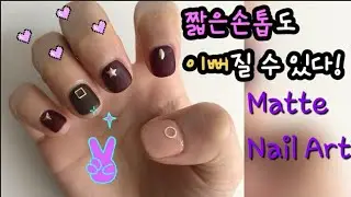 [오마이네일] 매트네일 HOW TO GET THE PERFECT MATTE GEL MANI 친구 네일 해주기 🤗 캐나다 네일리스트
