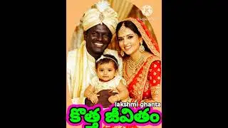 కొత్త జీవితం!నల్లగాఉన్నాడని అసహ్యించుకున్న అతన్నేఎందుకు పెళ్లిచేసుకోవాల్సి వచ్చింది@smithastories71 
