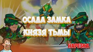 Hustle Castle | Озада замка Князя Тьмы (нарезка стрима)
