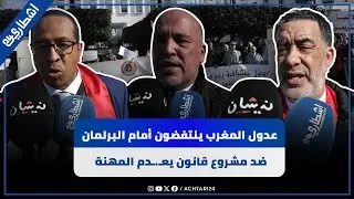 عدول المغرب ينتفضون أمام البرلمان ضد مشروع قانون يعـ.ـدم المهنة