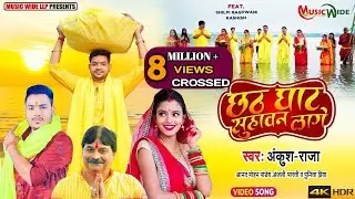 ⭕VIDEO - ANKUSH_RAJA | CHHATH GHAT SUHAWAN LAGE | छठ घाट सुहावन लागे | ANAND_MOHAN |CHHATH SONG 2021