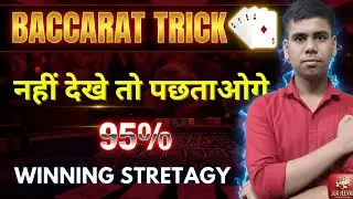 Baccarat Winning Trick 🔥 | 95% Working Strategy या Sirf Luck? (100% Real Talk)