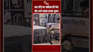 Chain Snatching: बस स्टैंड पर महिला की चेन तोड़ भागे बाइक सवार युवक | Rajsamand | Rajasthan | CCTV