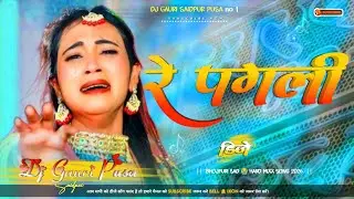 Re Pagli Re Pagli Bhojpuri Sad Song ( Dialogue Dj Mix 2026 Mix New Style Remix By DjGauri Saidpur