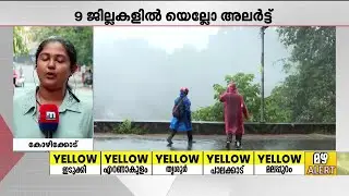വടക്കന്&zwj; കേരളത്തില്&zwj; മഴ ശക്തമാകും, 9 ജില്ലകളില്&zwj; യെല്ലോ അലര്&zwj;ട്ട് | Rain Alert | Northern Kerala