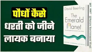 The Emerald Planet by David Beerling | Nature & Environment Hindi Book Summary | [ S03_0007 ]