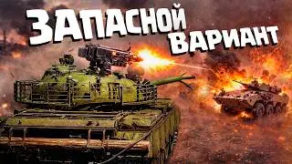 Thunder Show: ЗАПАСНОЙ ВАРИАНТ