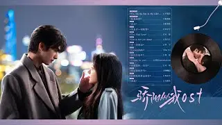 【OST试听】爱与被爱的频率，我们慢慢听！| 骄阳似我 Shine On Me | #宋威龙 #赵今麦 （排名不分先后，以姓氏首字母排序）