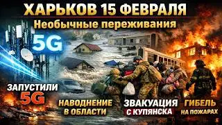 Харьков 15 февраля.Переживания➡️5 G➡️Наводнение➡️Эвакуация➡️Гибель на пожарах