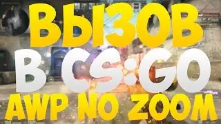 ВЫЗОВ В CS:GO AWP NO SCOPE (NO ZOOM)