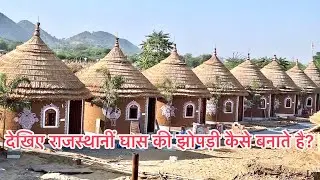राजस्थानी झोपड़ी कैसे बनाते// House 🏠Hut, Mud Hut राजस्थानी झोपड़ी बनाने के लिए संपर्क 9982385670