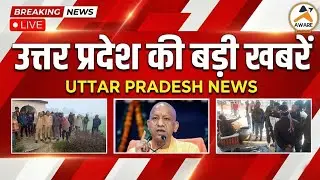 𝗔𝗔𝗝 𝗞𝗜 𝗧𝗔𝗔𝗝𝗔 𝗞𝗛𝗔𝗕𝗔𝗥 𝗟𝗜𝗩𝗘 : उत्तर प्रदेश की ताजा खबरें | UP 𝗡𝗘𝗪𝗦 | Yogi Adityanath | UP 𝗧𝗢𝗣 𝗡𝗘𝗪𝗦