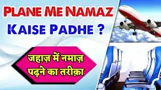 Flight Me Namaz Padhne Ka Tariqa | Jahaz Me Namaz Ka Waqt Kaise Malum Kare Namaz Kaise Padhe #flight