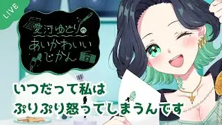 【生ラジオ】イラついたときは6秒待つ？←無理だが。【個人Vtuber】