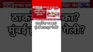 Mumbai BMC Election मुंबईत ठाकरेंना धक्का मुंबईत भाजप जिंकला?Exit Poll Udhhav Thackeray loss