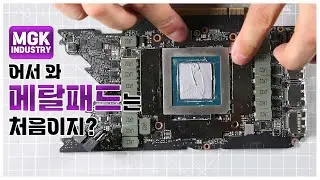 어서와 메탈패드는 처음이지? RTX3080Ti FE 써멀패드 메탈패드 교체작업