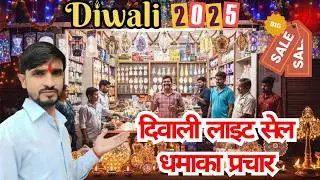 🎇 दिवाली लाइट धमाका सेल prachar | Diwali Lights Sale 2025 | #diwalidhamakasale
