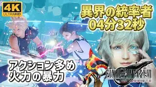 【FF7リバース ハードモード】 異界の統率者 クラウド ティファ4分32秒クリア チャドリーバトルシミュレーターHARD MODE【Final Fantasy VII Rebirth】