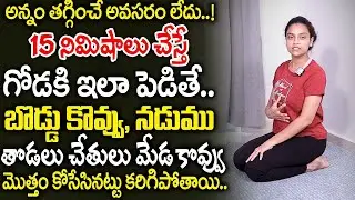 Sahithi Yoga About Wall Weight Loss Yoga & Belly Fat Exercise #StomachFat | SumanTv