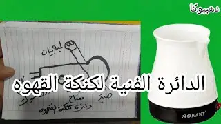 الدائرة الفنية لأى كنكة قهوه بالكهرباء/كيفية توصيل أسلاك كنكة القهوة/ تعرف على كيف توصل اطراف الكنكة