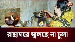 রাজধানীতে গ্যাসের তীব্র সংকট, জ্বলছে না চুলা | Gas | LPG | Channel 24