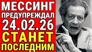 МЕССИНГ УМОЛЯЛ: НЕ ЗАСЫПАЙТЕ В НОЧЬ НА 24 ФЕВРАЛЯ