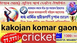 SRR live is kakojan komar gaon cricket🏏🏏🏏