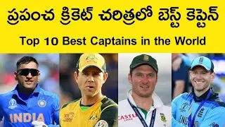 Best Captain in the world/Most Successful Captain in the world /Best captain in Cricket/Best captain