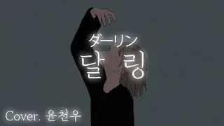 『저로는 안될까요..?』「달링」 (ダーリン) 한국어 남자 커버 (Korean male cover) 【윤천우】