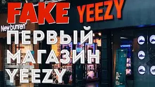 ПЕРВЫЙ МАГАЗИН YEEZY В КИТАЕ | FAKE YEEZY STORE