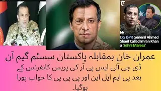 PAKISTANI SYSTEM VS IMRAN KHAN THE GAME ON!||PMLN AND PPP DREAM FULFILL WITH DGISPR PRESS CONFERENCE