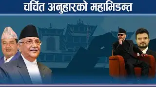 ओली भर्सेस बालेन, महेश भर्सेस राजिव, रेणुलाई सोविता कि विक्रमको डर ? - NEWS24 TV
