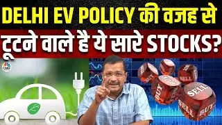 Delhi EV Policy Impact On Share Market | नए नियमों के बाद क्या बदलना चाहिए इन Stocks पर View?