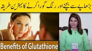 Glutathione Benefits For Your Health and Body | Supplement For Skin Whitening | Dr Ayesha Nasir