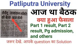 Patliputra University part 1 and 2 Result Update|ppu pg admission update|#ppulatestnews,#ppu,
