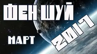 ФЕН ШУЙ. ФЕН ШУЙ 2017 МАРТ. ЛЕТЯЩИЕ ЗВЕЗДЫ