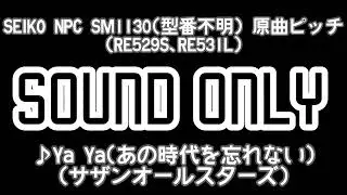 【懐かしのJｰPOP曲目】SEIKO NPC SM1131(RE529S､RE531L)を原曲ピッチにしてみた