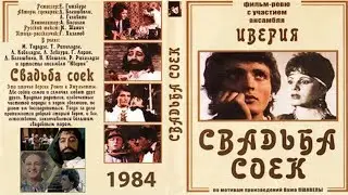 Свадьба соек
