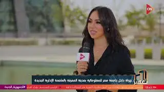 تعمير -  جولة داخل  جامعة مصر للمعلوماتية بمدينة المعرفة  بالعاصمة الإدارية الجديدة