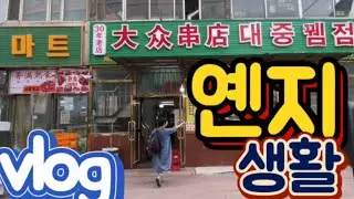 연변 연길 vlog  패왕차희 마트 금리양꼬치 대중뀀성