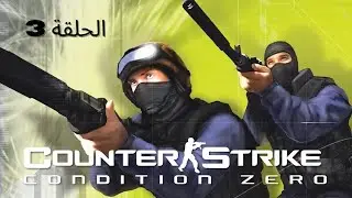 قيم بلاي Counter Strike Condition Zero | مهمات Tour of Duty المهمة #3