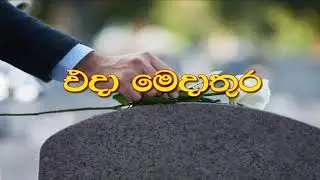 Eda Meda Thura | එදා මෙදාතුර | Karaoke Without Voice With Lyrics | Sanath Nandasiri | සනත් නන්දසිරි