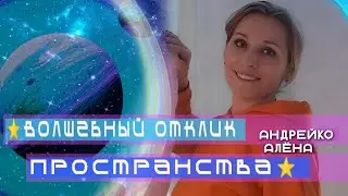 ⭐️Волшебный отклик пространства⭐️