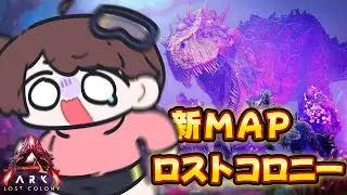 【🔴絶叫生配信】便利恐竜のテイム祭りしたい！！(したい！！！！！)公式PvE【ARK Survival Ascended】