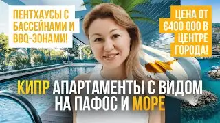 Инвестиции от &euro;200K: уникальные апартаменты с видом на МОРЕ! | КИПР ИНВЕСТИЦИИ!