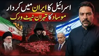Mossad in Iran || The Untold Story || Adil Raja Exclusive